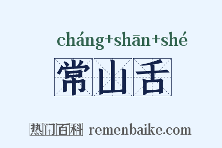 常山舌是什么意思的图片